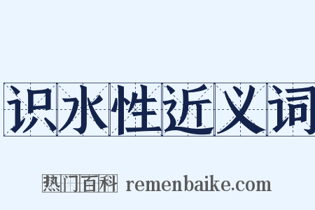 识水性近义词是什么意思的图片